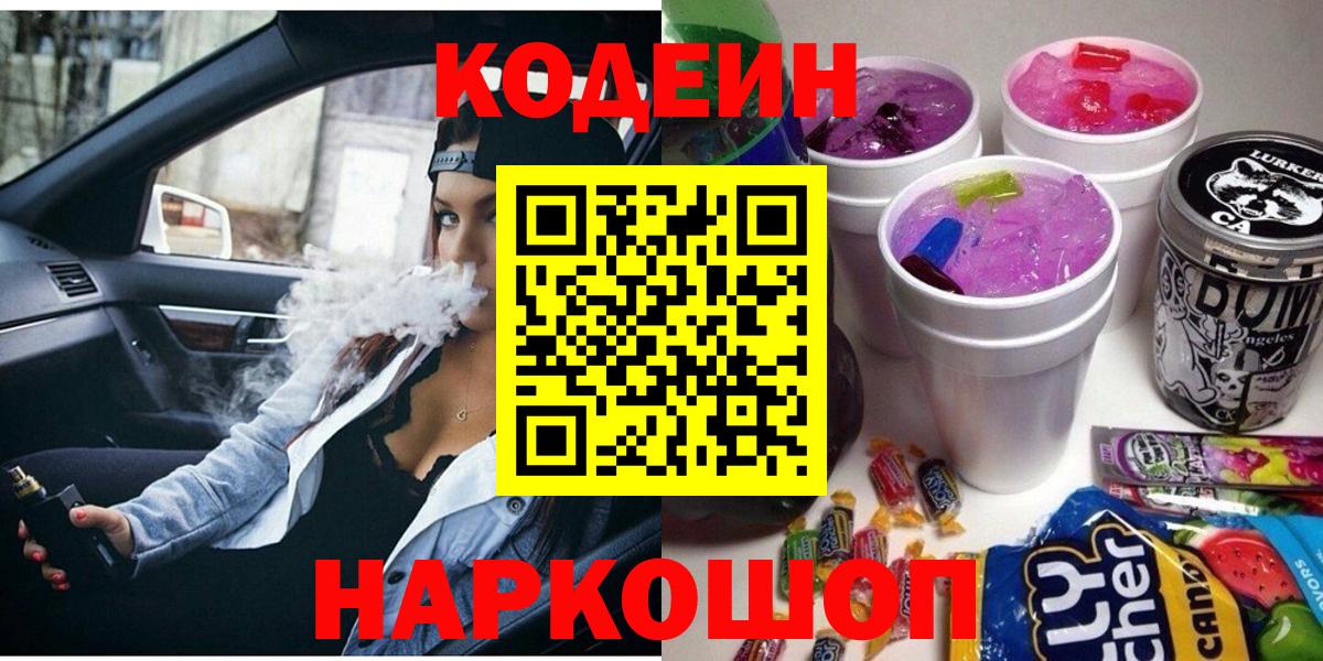 Кодеиновый сироп Lean Purple Drank Томск